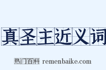 真圣主近义词是什么意思的图片